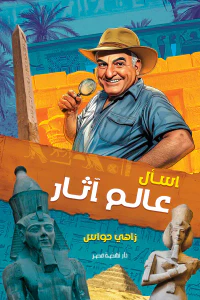 غلاف اسأل عالم آثار