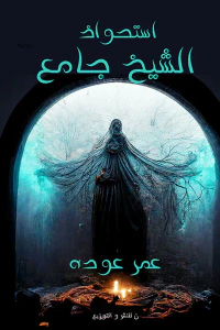 استحواذ الشيخ جامع