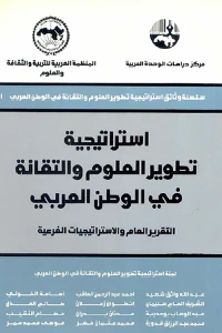 غلاف استراتيجية تطوير العلوم والتقانة في الوطن العربي: التقرير العام والاستراتيجيات الخارجية ( سلسلة وثائق استراتيجية تطوير العلوم والتقانة في الوطن العربي )