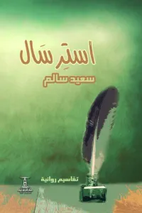 استرسال: تقاسيم روائية