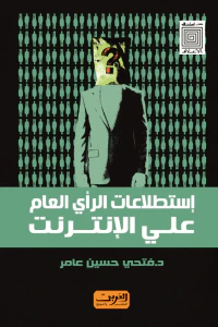 استطلاعات الرأي العام على الإنترنت