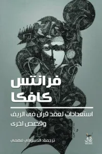 استعدادات لعقد قران في الريف وقصص أخرى
