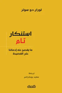 استنكار تام: ما يفصح عنه إدماننا على الفضيحة