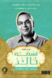 اسمه خالد- سيرة أحمد خالد توفيق - الجزء الأول