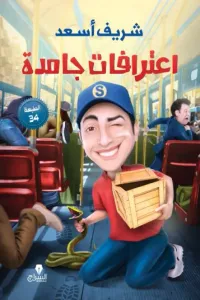 غلاف اعترافات جامدة : (التلاتيني) الجزء الأول