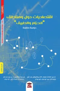 اقتصاديات دول ومناطق "الحزام والطريق" - دراسة مقارنة - الجزء الثاني