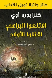 اقتلعوا البراعم، اقتلوا الأولاد