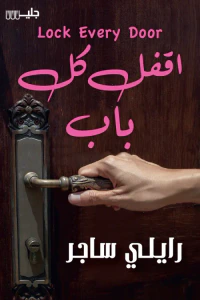 غلاف اقفل كل باب | Lock every door