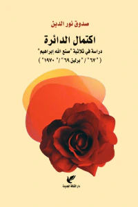 اكتمال الدائرة: دراسة في ثلاثية "صنع الله إبراهيم" ( "67" / "برلين 69" / "1970" )