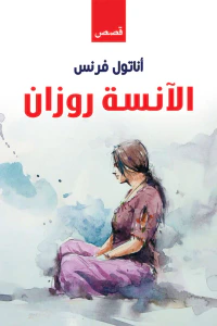 الآنسة روزان