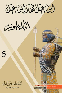 الأبابيليون: إحداثيات زمن العزلة 6