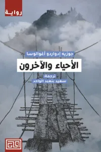 الأحياء والآخرون