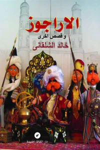 الأراجوز وقصص أخرى