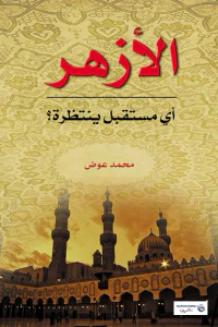 الأزهر .. أي مستقبل ينتظره؟