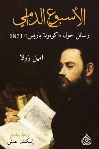 الأسبوع الدامي: رسائل حول "كومونة باريس" 1871