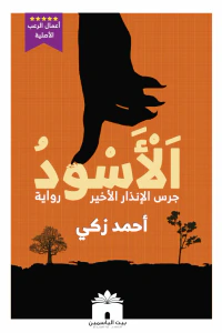 الأسود : جرس الإنذار الأخير