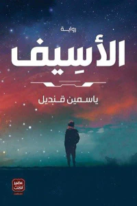 الأسيف