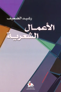 الأعمال الشعرية - رشيد الضعيف