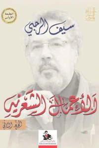 الأعمال الشعرية -الجزء الثاني-