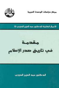 الأعمال الكاملة للدكتور عبد العزيز الدوري # 1 مقدمة في تاريخ صدر الإسلام