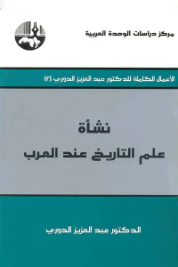 الأعمال الكاملة للدكتور عبد العزيز الدوري # 2 نشأة علم التاريخ عند العرب