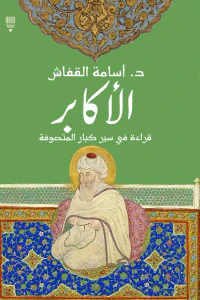 الأكابر: قراءة في سير كبار المتصوفة