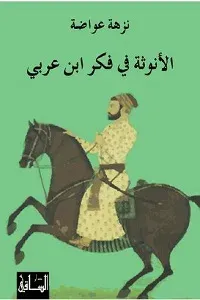 غلاف الأنوثة في فكر إبن عربي