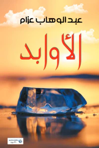 الأوابد
