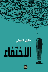 الإختفاء