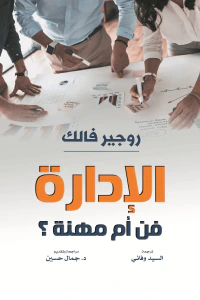 الإدارة : فن أم مهنة؟