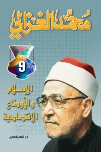 الإسلام والأوضاع الإقتصادية