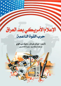 الإعلام الأمريكي بعد العراق: حرب القوة الناعمة