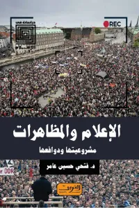 الإعلام و المظاهرات- مشروعيتها و دوافعها