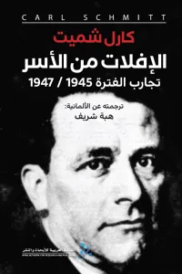 الإفلات من الأسر: تجارب الفترة 1947/1945