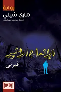 الإنسان الأخير (فيرني)