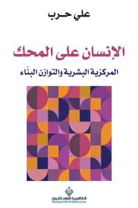 الإنسان على المحك: المركزية البشرية والتوازن البناء