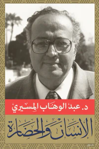 الإنسان والحضارة والنماذج المركبة