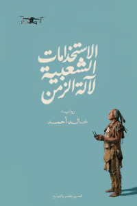 غلاف الاستخدامات الشعبية لآلة الزمن