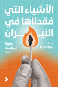 غلاف الاشياء التي فقدناها في النيران