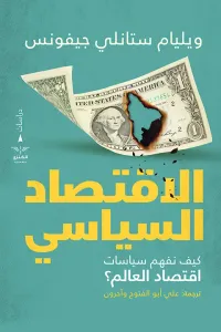الاقتصاد السياسي: كيف نفهم سياسات اقتصاد العالم؟