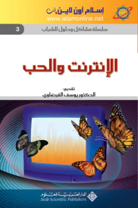 الانترنت والحب-سلسلة مشاكل وحلول للشباب3-