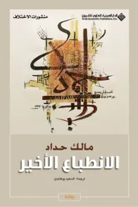 الانطباع الأخير