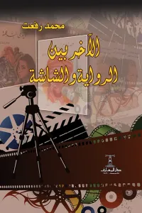 غلاف الآخر بين الرواية والشاشة