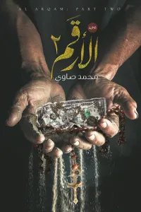 غلاف الأرقم : الجزء الثاني