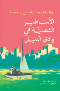 الأساطير الشعبية في وادي النيل