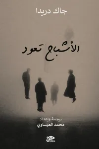 غلاف الأشباح تعود