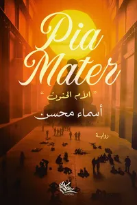 غلاف الأم الحنون