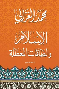 الإسلام والطاقات المعطلة