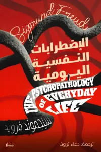 الإضطرابات النفسية اليومية | The Psychopathology of Everyday Life