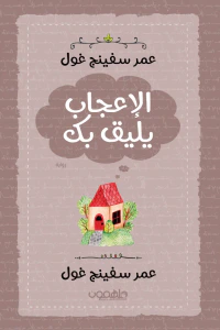 الإعجاب يليق بك